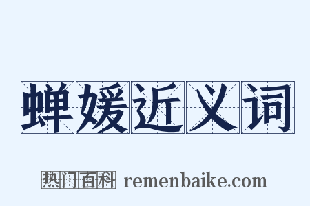 蝉媛近义词是什么意思的图片